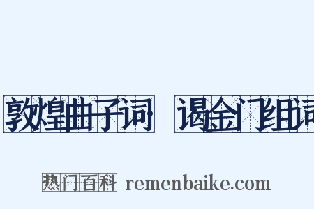 敦煌曲子词·谒金门组词是什么意思的图片